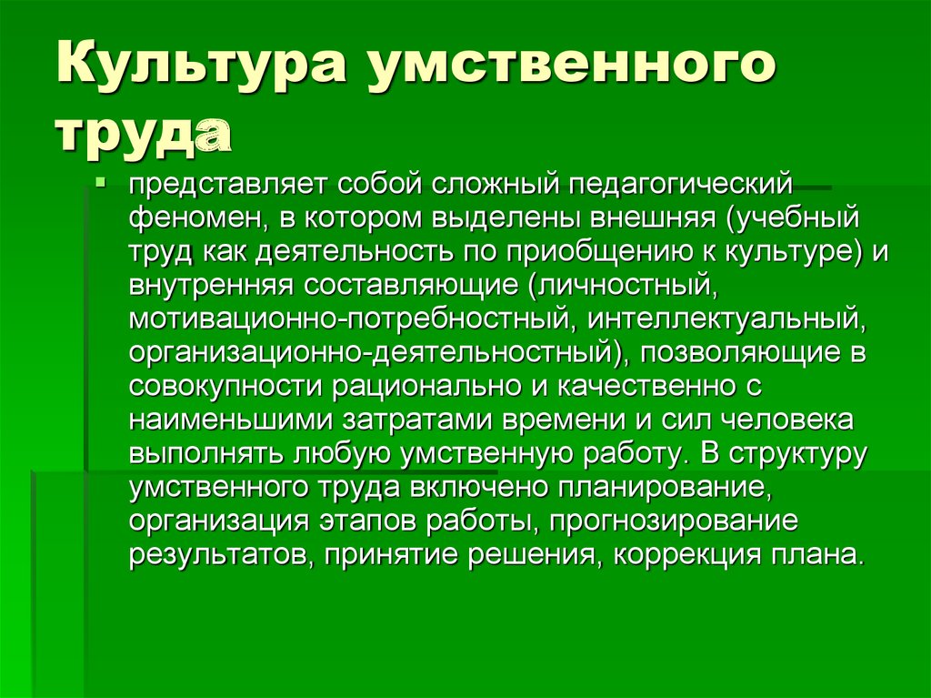 Роль умственного труда в жизни человека. Культура умственного труда. Умственный труд понятия. Принципы культуры умственного труда. Гигиена умственного труда презентация.