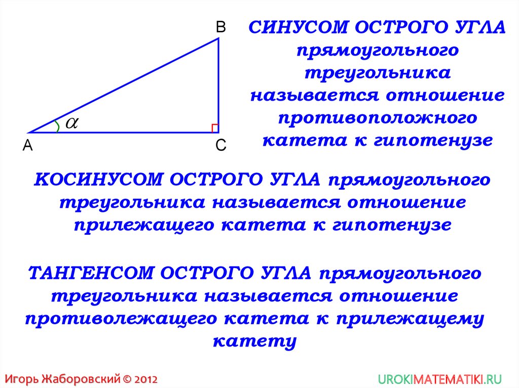 Формула косинуса острого угла прямоугольного треугольника. Косинус острого угла прямоугольного треугольника 8 класс. Синус косинус тангенс угла прямоугольного треугольника 8 класс. Синус косинус и тангенс острого угла прямоугольного. Синус острого угла острого треугольника.