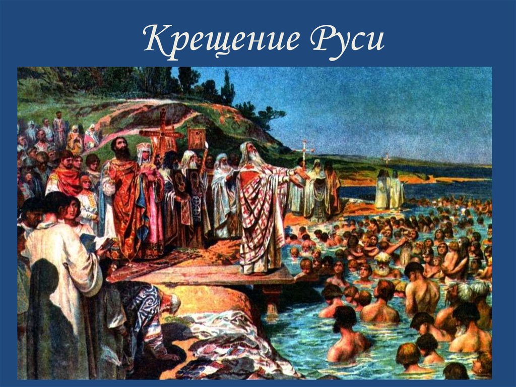 Крещение руси видео. Князь Владимир крещение Руси. Крещение киевлян в 988г. Лебедев г.. Картина крещение Руси Лебедев.