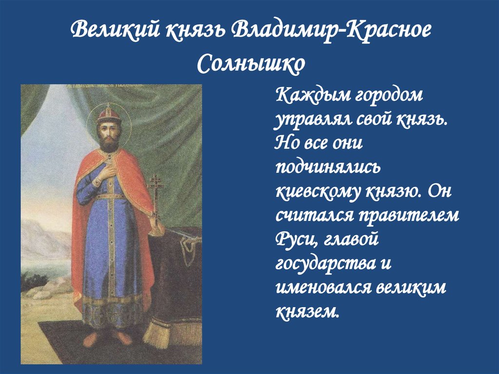 Братья владимира красное солнышко. Князь Владимир красное солнышко крещение Руси. Владимир красное солнышко крещение Руси кратко. Князь Владимир красное солнышко крещение кратко. Первые русские князья Владимир красное солнышко.