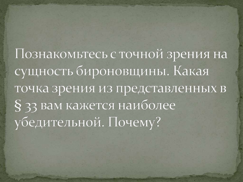 Познакомьтесь с точной зрения на сущность бироновщины. Какая точка зрения из представленных в § 33 вам кажется наиболее