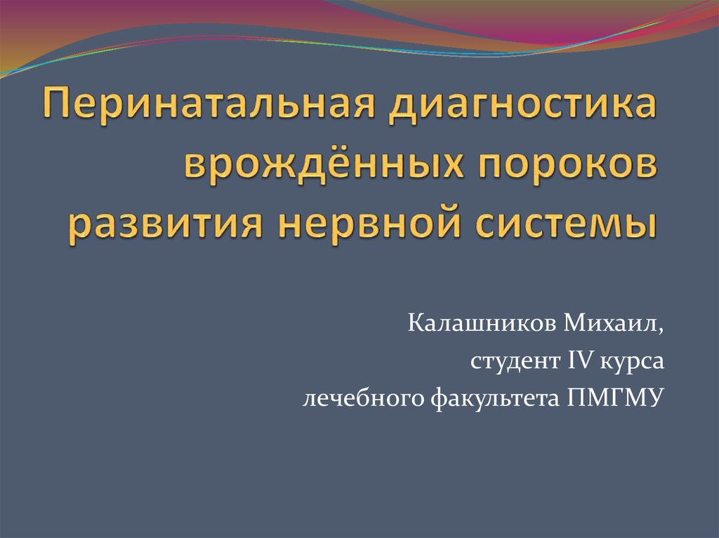 Методы перинатальной диагностики презентация