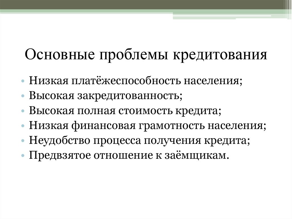 Проблемы кредитования в россии