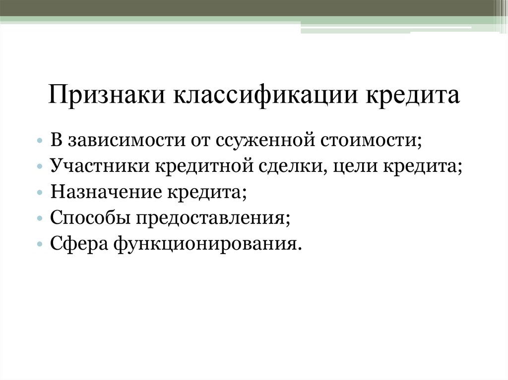 Участники кредита. Признаки кредитования. Базовые признаки кредита. Основными признаками кредита являются. Признаки классификации кредита.