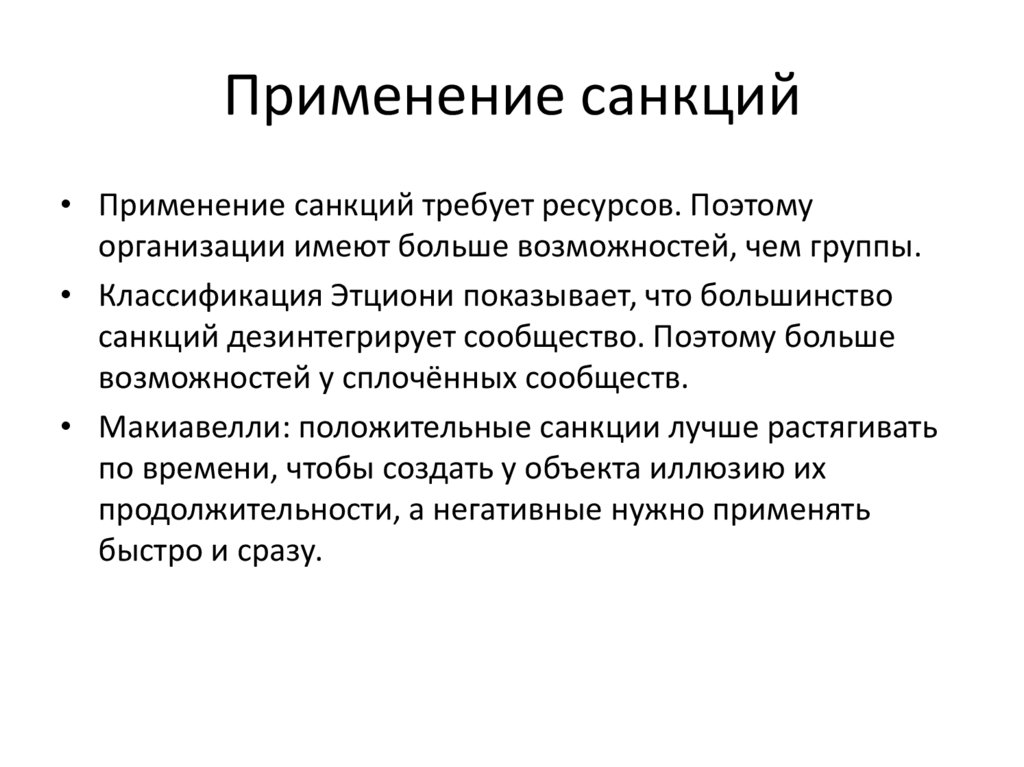 Термин санкции. Применение санкций. Сообщение про санкции. Санкции это кратко. Классификация санкций.