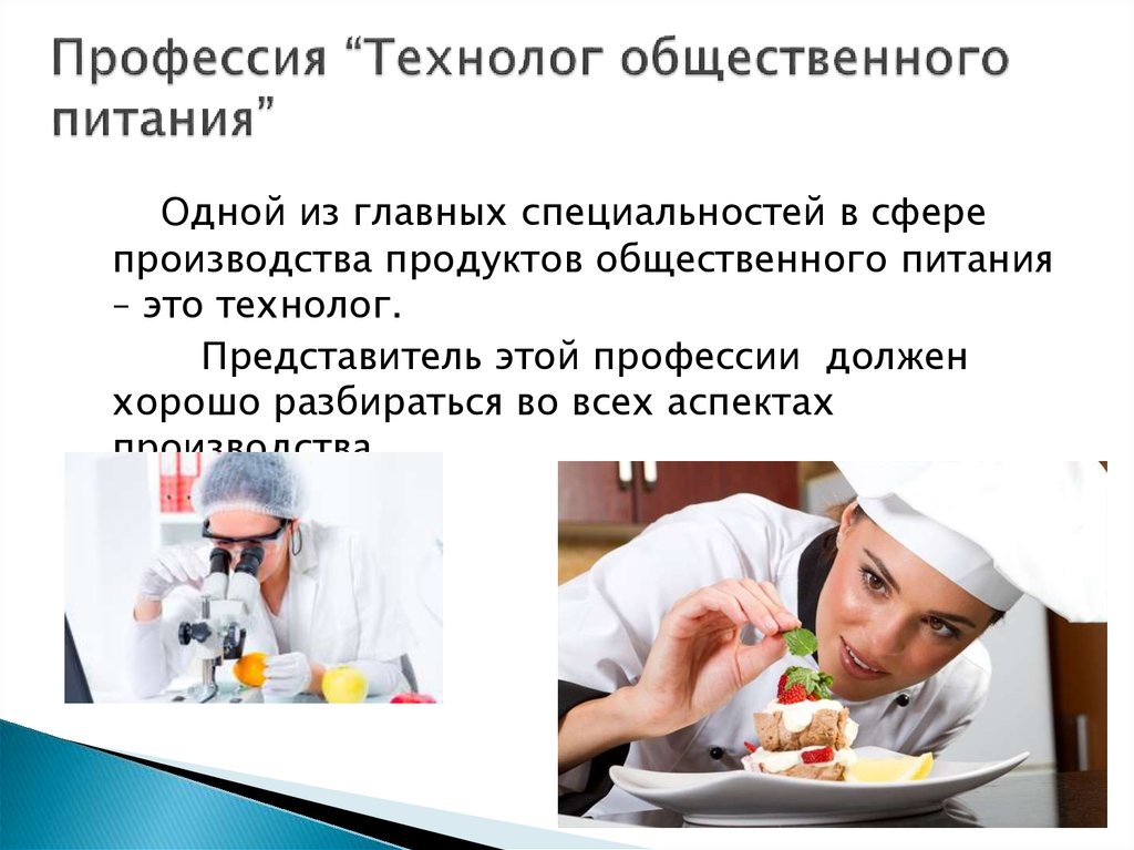 Продукт профессии. Профессия технолог. Профессия технолог общественного питания. Профессии общественного питания. Технология общественного питания о профессии.