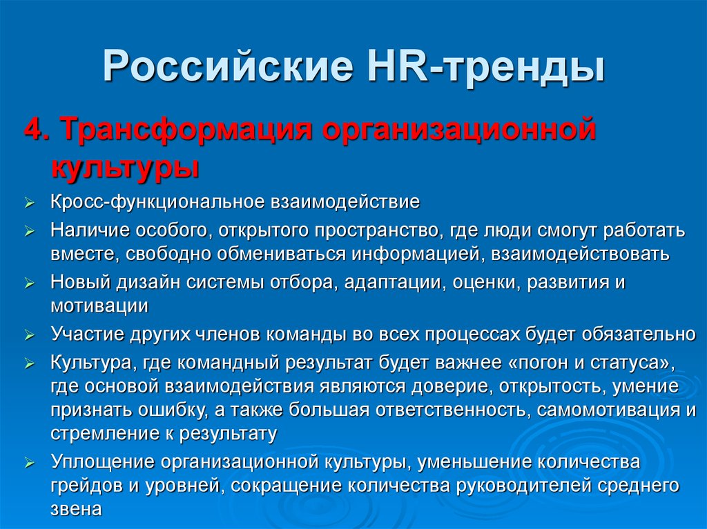 Российские HR-тренды