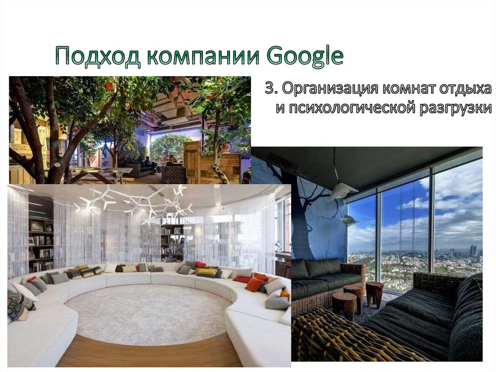 Подход компании Google