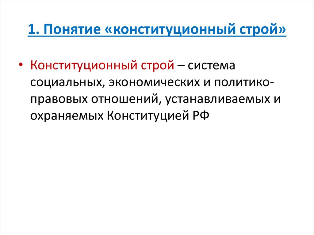 Под основами конституционного строя. Под конституционным строем понимается. Что подразумевает Конституционный Строй. Раскрой смысл понятия Конституционный Строй. Под конституционным строем.