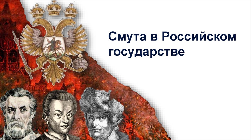 Смута в российском государстве. Презентация смута в российском государстве. Смута в российском государстве 7 класс презентация. Смута в российском государстве 7.