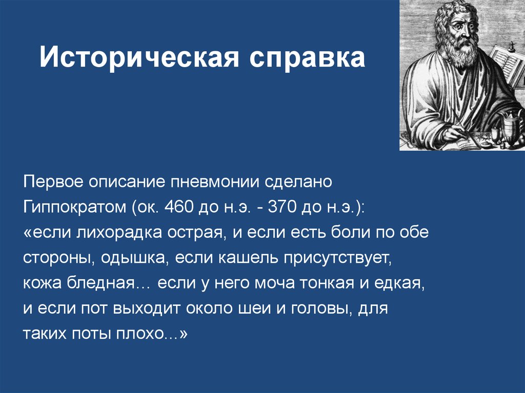 Первое описание. Гиппократ описание пневмонии. Пневмония описанная Гиппократом. Впервые описал пневмонию.