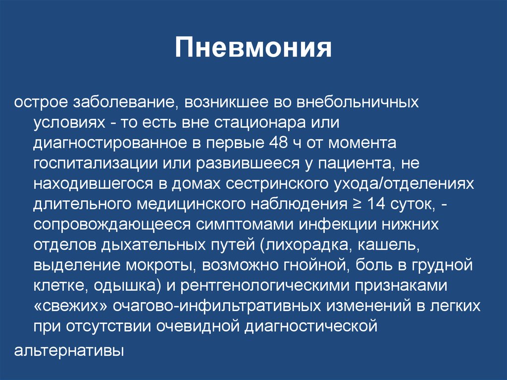 Пневмония 4. Основы частной патологии органов дыхания. Острые заболевания. Пневмония дыхание.