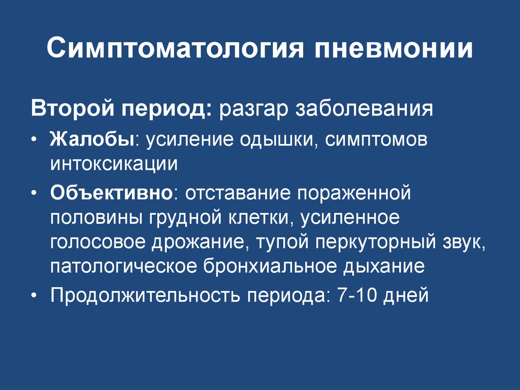 Периоды пневмонии. Пневмония объективно. Пневмония периоды заболевания. Периоды крупозной пневмонии. Симптоматология пневмонии.