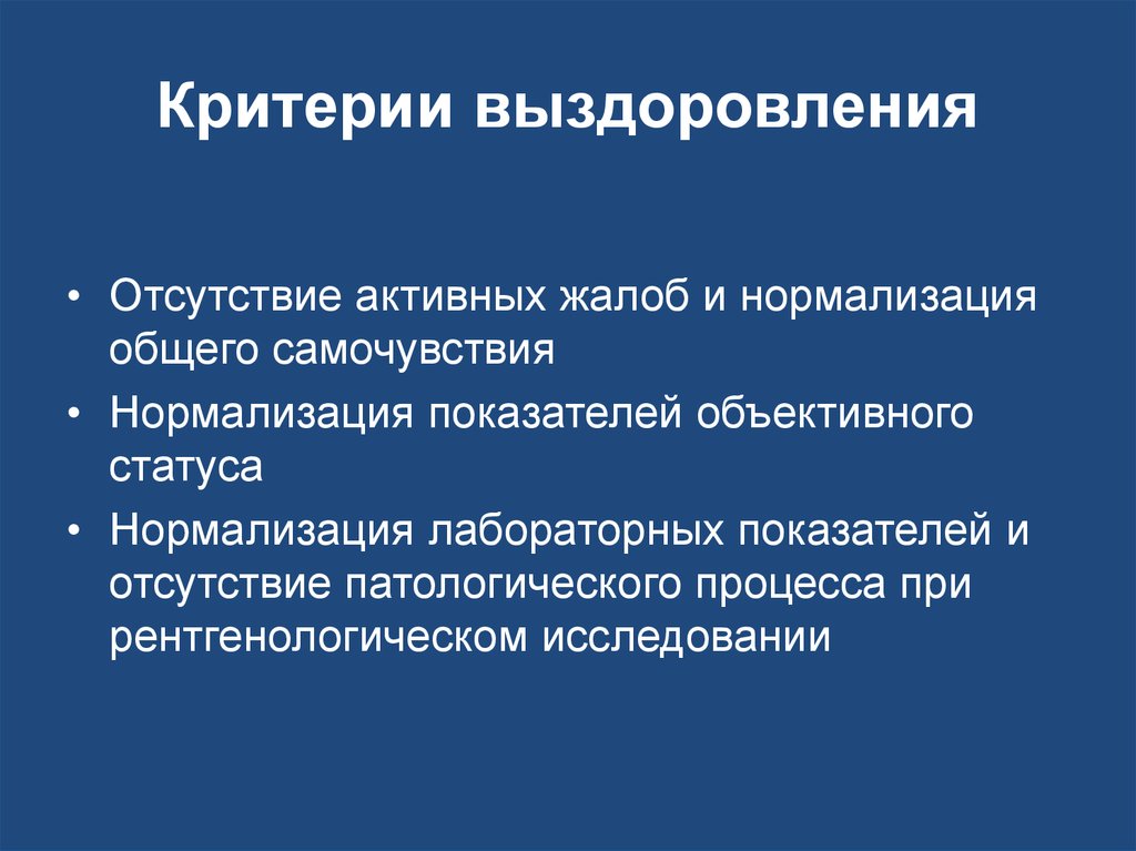 Пот после ковида. Критерии выздоровления пневмонии. Критерии выздоровления инфекционного больного. Пеперкуторное укорочение объективный статус.