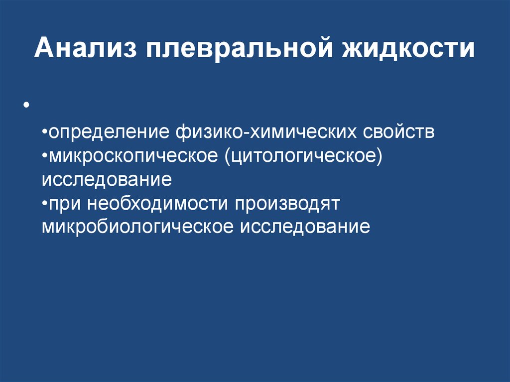 Определение физико химических свойств. Исследование плевральной жидкости это определение. Физико химическое исследование плевральной жидкости. Цели исследования плевральной жидкости. Плевральная жидкость это определение.