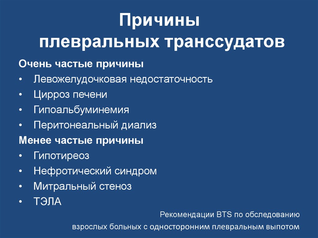 Частые причины. Причины плевральных транссудатов. Транссудат в плевральной полости. Причины образования транссудата. Причина транссудата плевральный выпот.