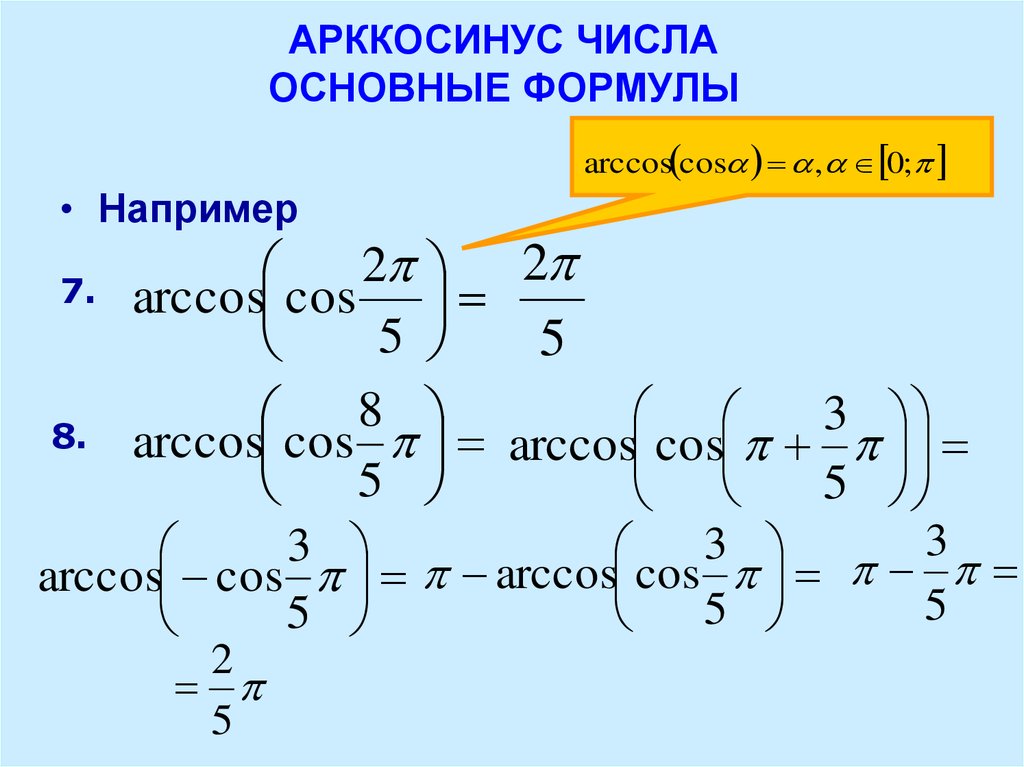 Вычисляет арккосинус числа