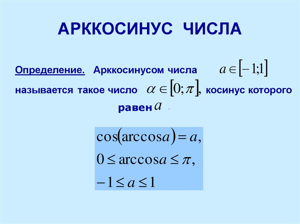 Уравнение косинус х равно а презентация 10 класс алимов