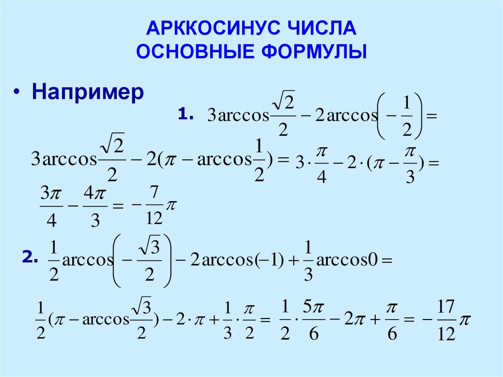 Арксинус и арккосинус 10 класс презентация