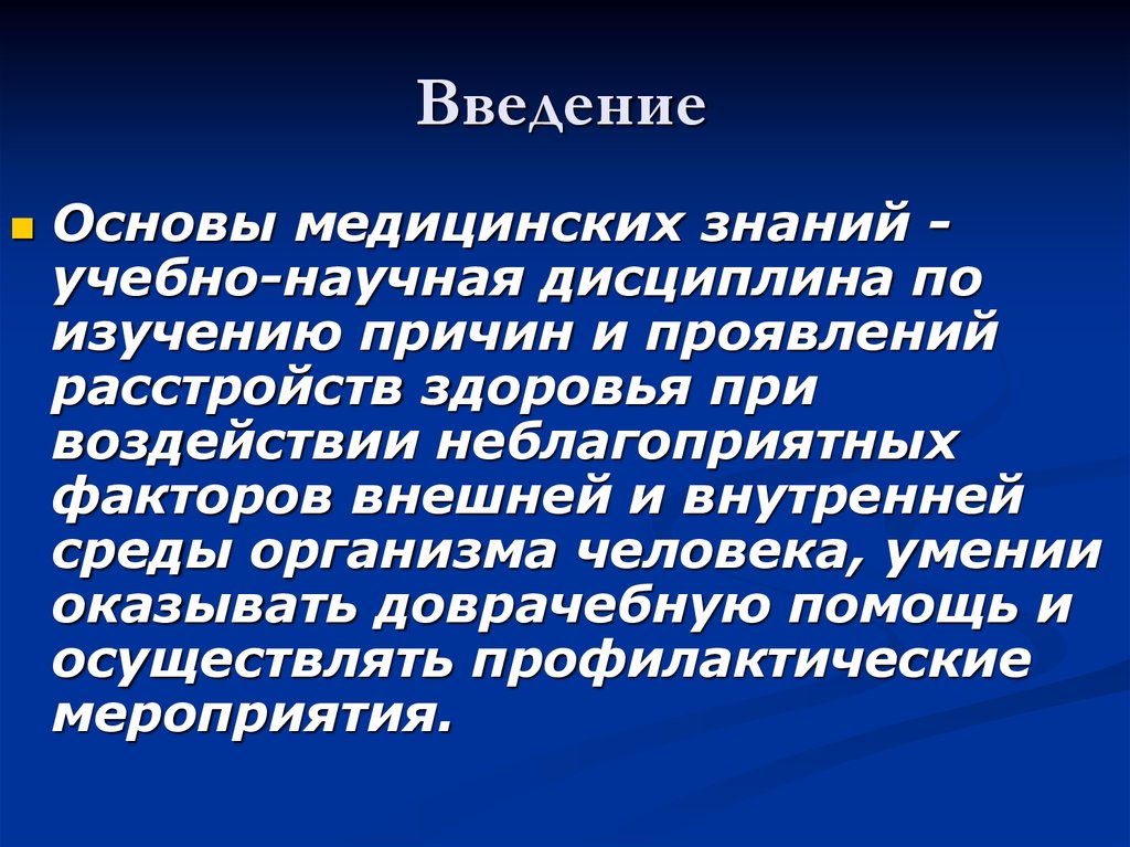 Дисциплина основы медицинских знаний