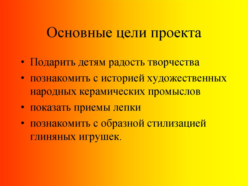 Цель проекта это. Основная цель проекта. Общие цели проекта. Ключевая цель проекта это. Перечислите основные цели проекта.