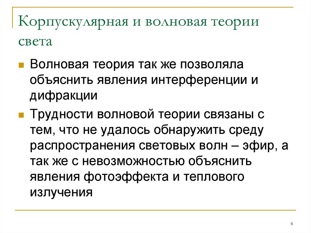 Волновая теория света явления. Корпускулярная теория света. Корпускулярно волновая теория. Корпускулярная и волновая теория света. Корпускулярно-волновая теория корпускулярно-волновой теории света.