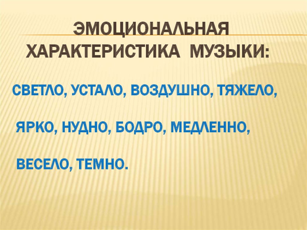 Можно ли услышать. Эмоциональная характеристика музыки. Эмоциональные характеристики предпринимателя. Эмоциональная характеристика синоним. Характеристика песни.