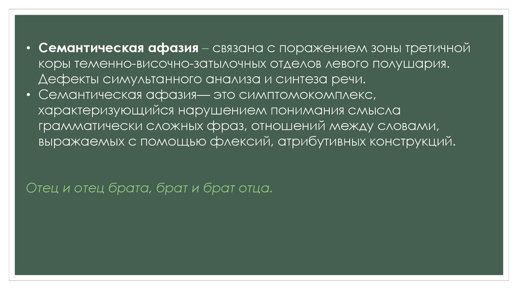 Семантическая афазия. Семантическая афазия дефекты. Формирование симультанный анализ и Синтез. Семантические нарушения речи это. Семантическая речь.