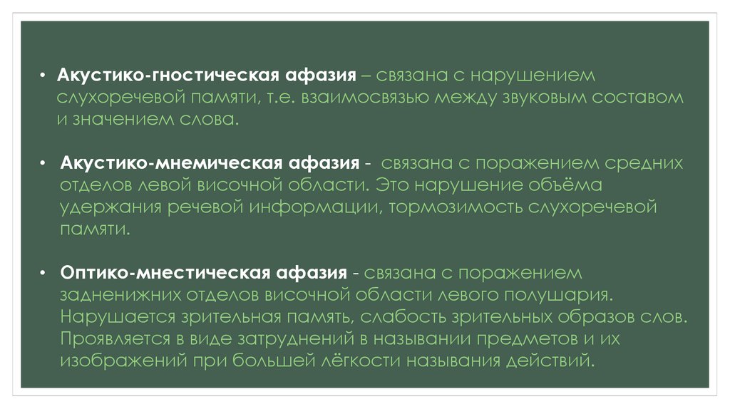 Нарушение слухоречевой памяти. Оптико-мнестическая афазия. Акустико-мнестической афазии. Акустико-гностическая сенсорная афазия. Акустико амнестическая афазия.