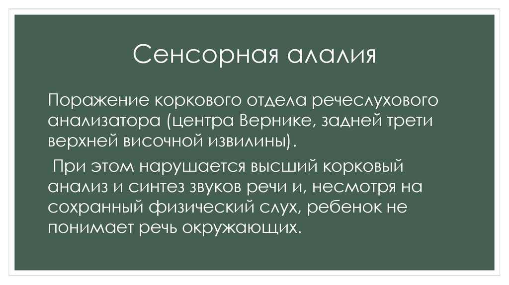 Сенсорная алалия. Корковый отдел речеслухового анализатора. Сенсорная алалия возникает при поражении. Сенсорная алалия инвалидность.