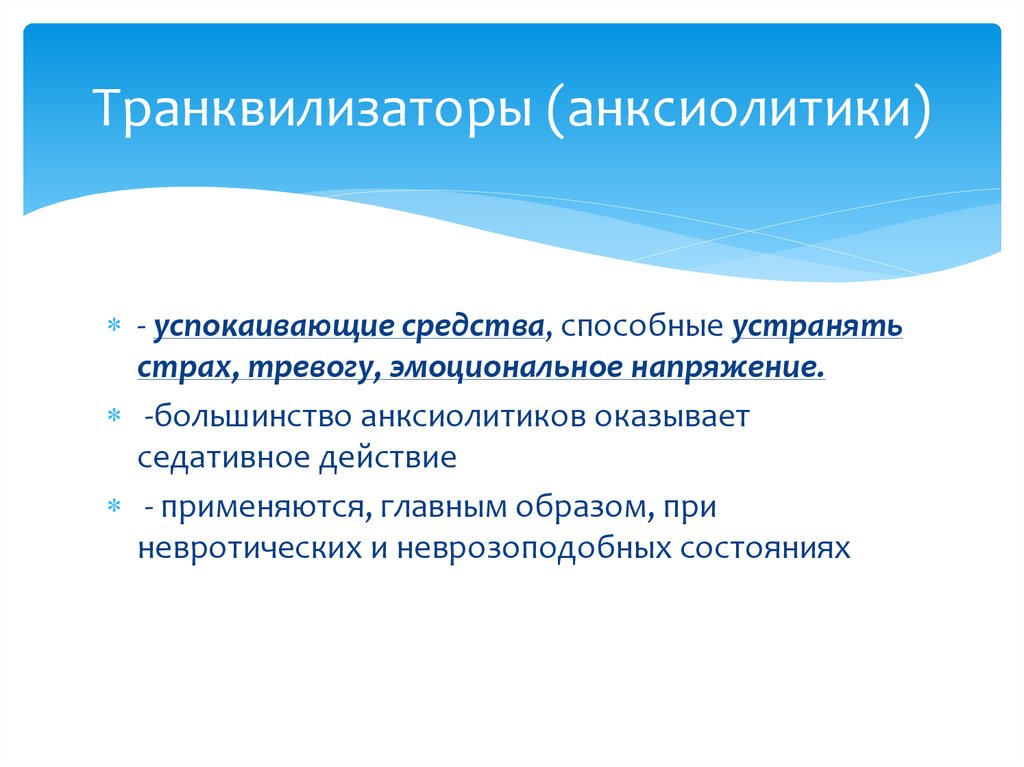 Транквилизаторы форум. Успокаивающие транквилизаторы. Чем опасны транквилизаторы. Транквилизаторы презентация. Анксиолитики презентация.