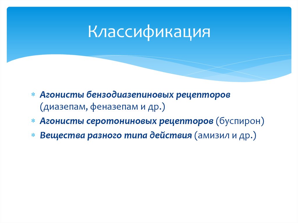 Агонисты рецепторов. Агонисты серотониновых рецепторов. Классификация бензодиазепиновых рецепторов. Агонист бензодиазепиновых рецепторов. Агонисты классификация.