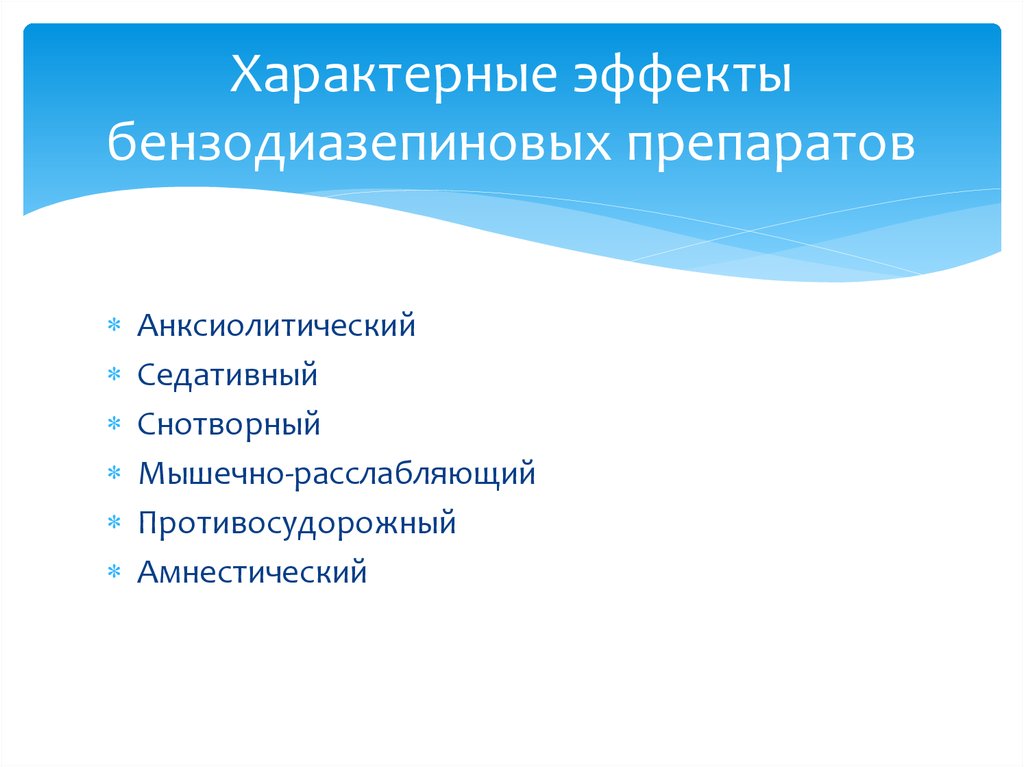 Следующий эффект. Фармакологический эффект производных бензодиазепинов. Эффекты бензодиазепинов. Эффекты, характерные для производных бензодиазепина. Производные бензодиазепинов фармакологические эффекты.