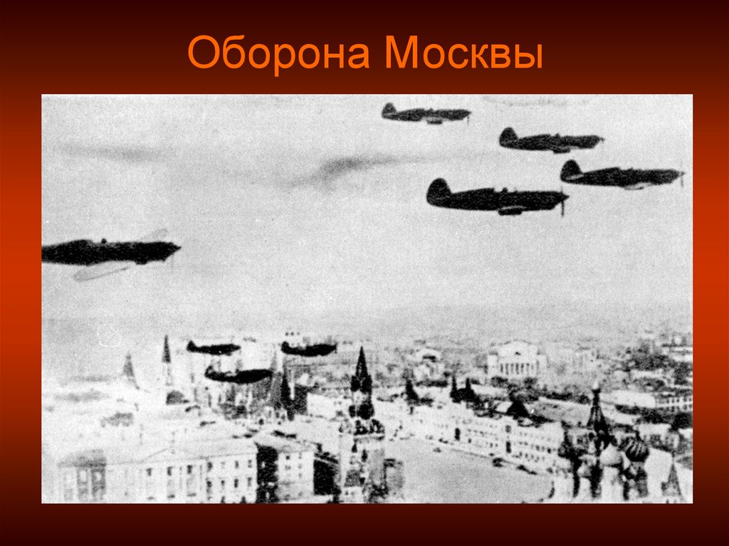 Защита москвы вов проект