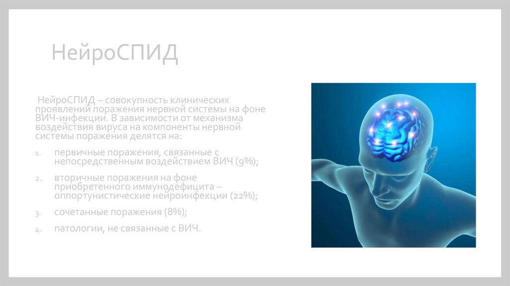 Нейроспид. Нейроспид патогенез. Нейроспид классификация. Инфекционные заболевания нервной системы Нейроспид. Нейроспид клинические проявления.