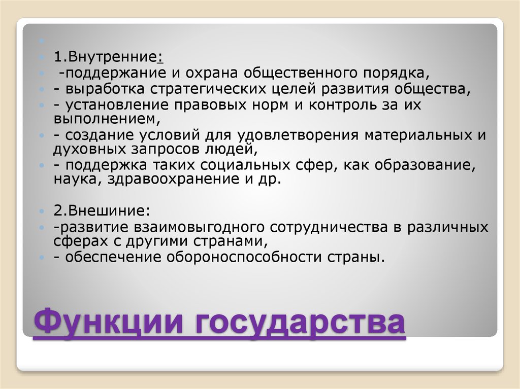   Функции государства