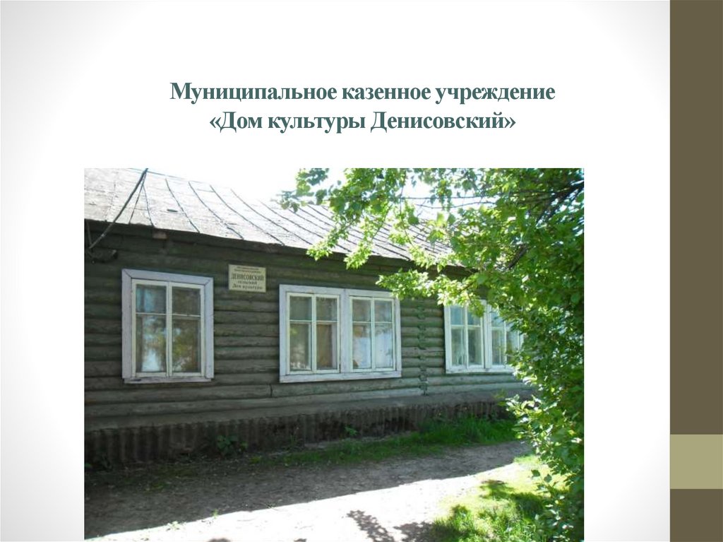 Муниципальное казенное учреждение «Дом культуры Денисовский»
