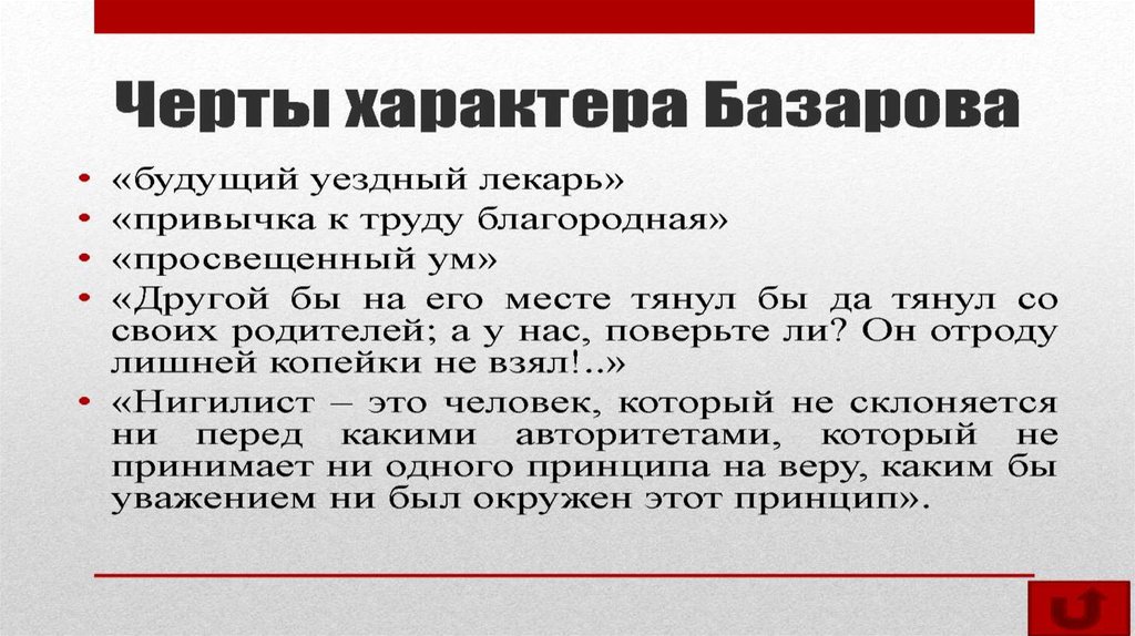 Новый тип героя. Черты характера Базарова. Черты характера Базарова цитаты. Черты характера Базарова отцы и дети.