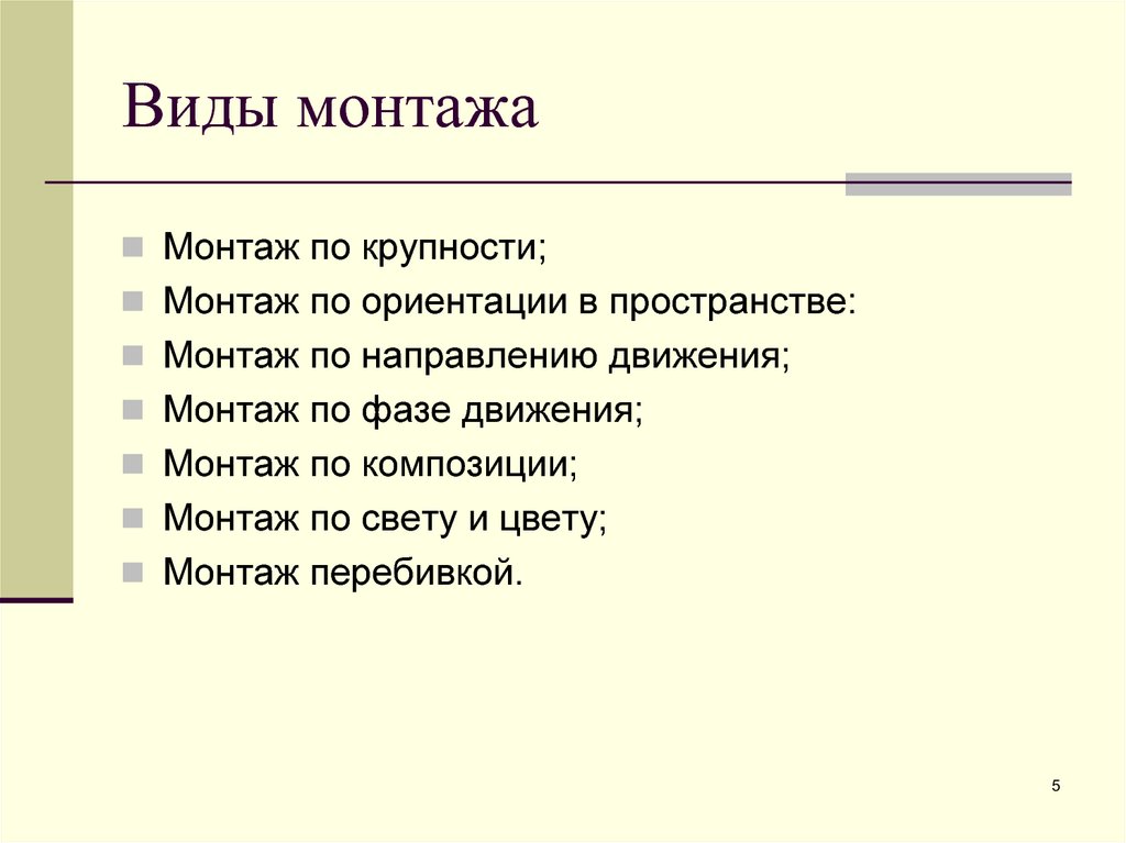 Виды монтажа