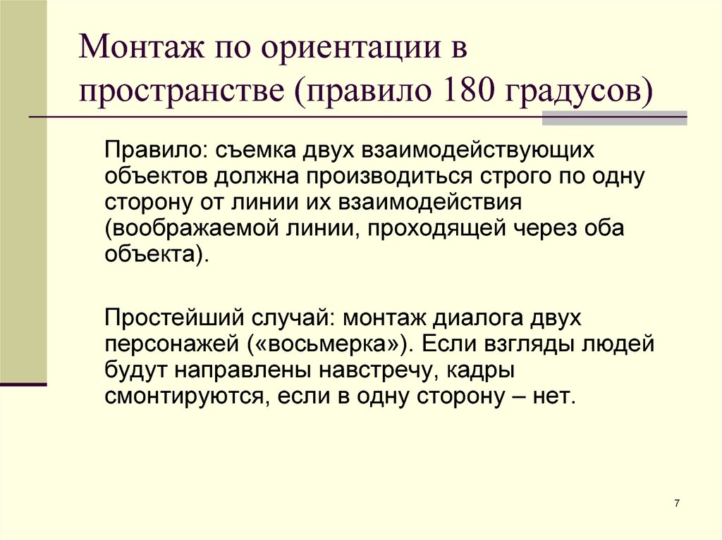 В чем заключается правило. Монтаж по ориентации в пространстве. Правило 180 градусов. Правило 180 градусов в монтаже. Правило операторской оси.