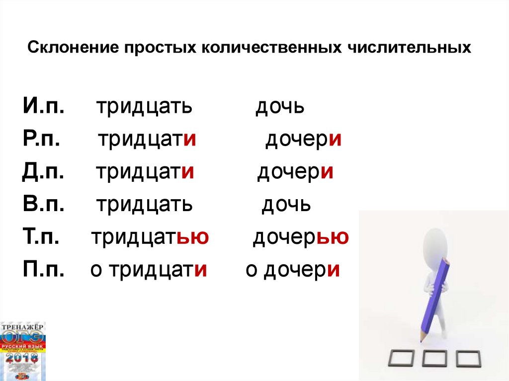 Склонение количественных. Склонение простых количественных числительных. Склонения 6 класс. Склонение количественных числительных тренажер. Простые склонения.