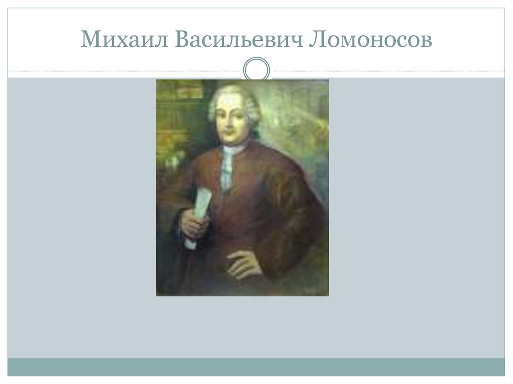 Михаил васильевич ломоносов ученый энциклопедист проект