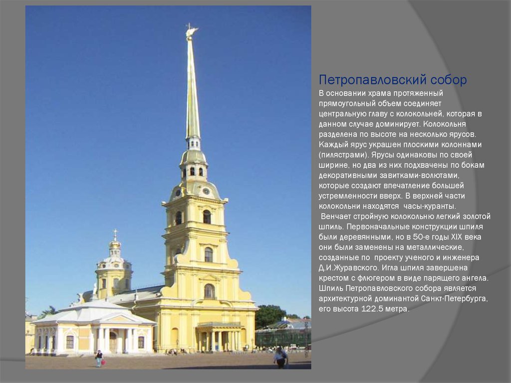 Петропавловский собор В основании храма протяженный прямоугольный объем соединяет центральную главу с колокольней, которая в