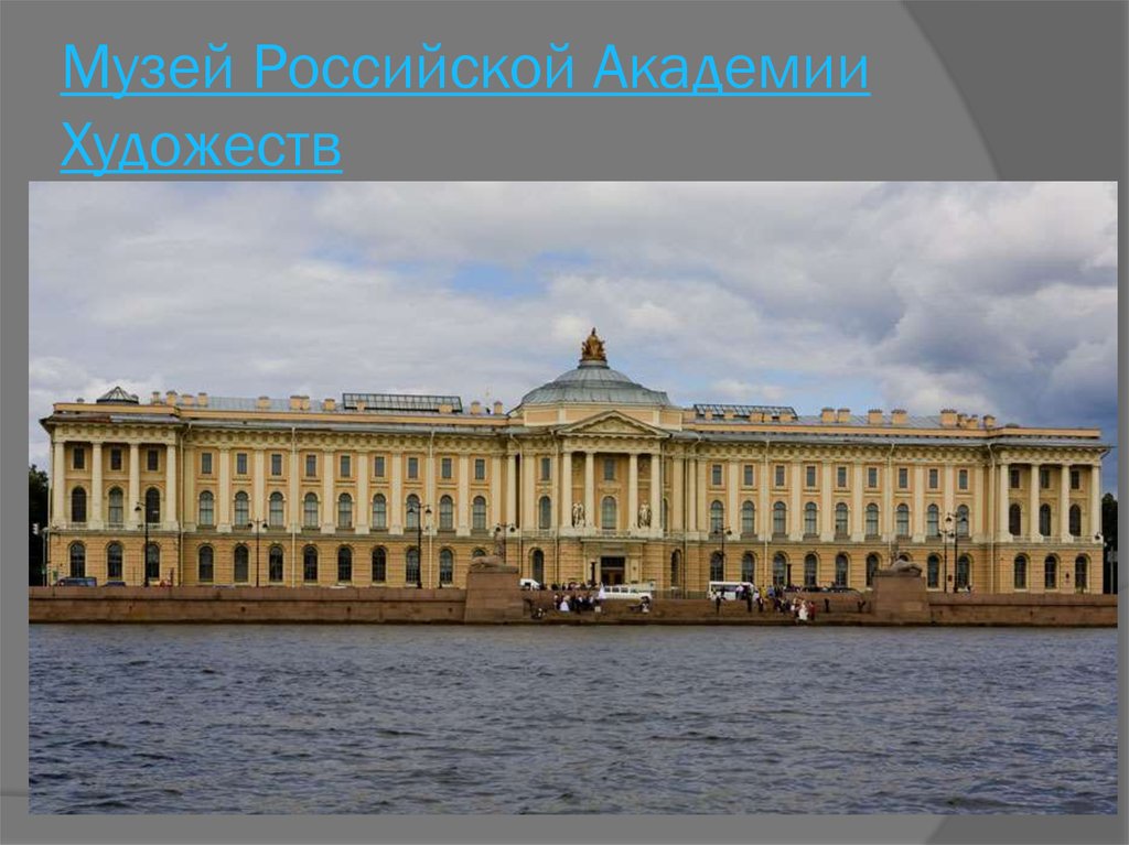 Музей Российской Академии Художеств