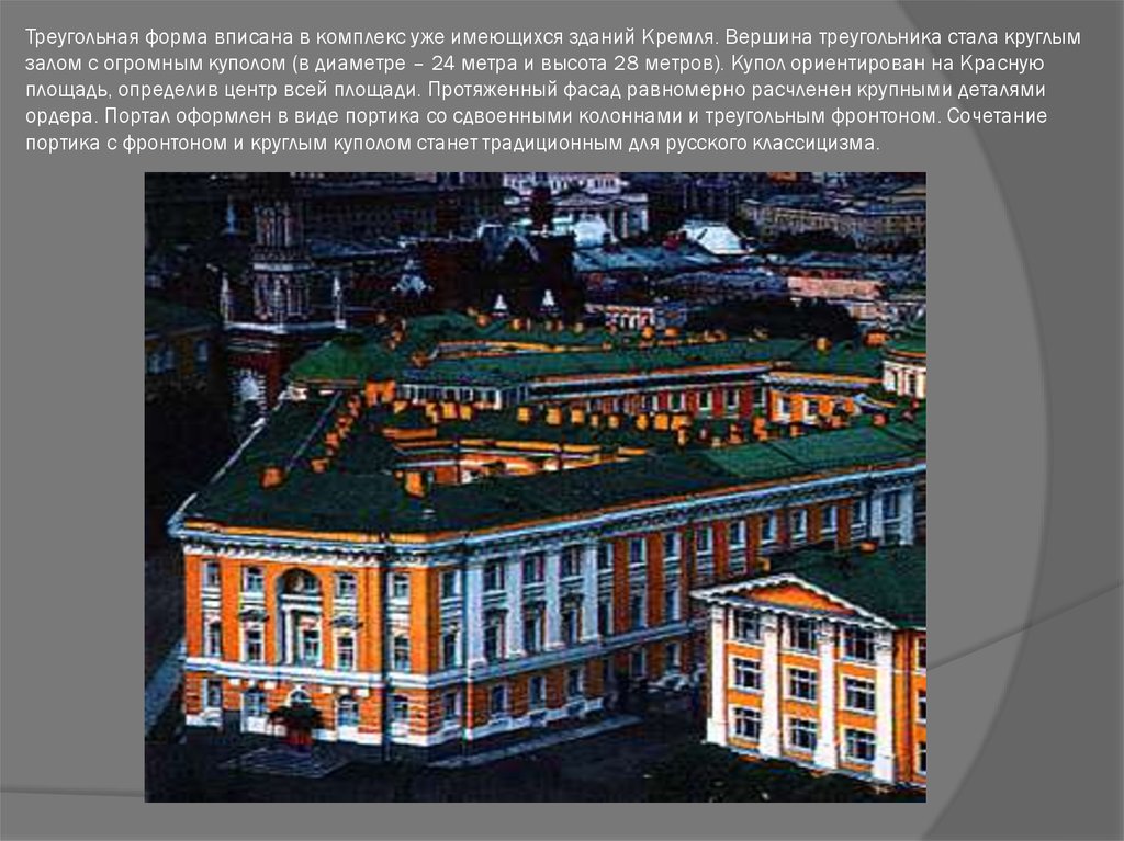Треугольная форма вписана в комплекс уже имеющихся зданий Кремля. Вершина треугольника стала круглым залом с огромным куполом