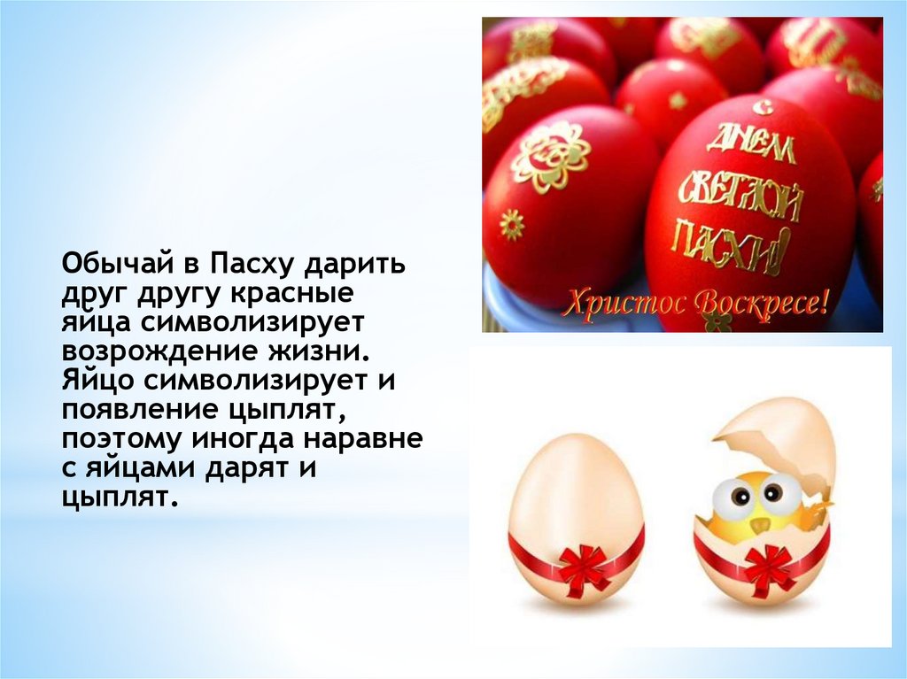 Яички стих. Красные яйца на Пасху. Яйцо символ Пасхи. Красное яйцо символ Пасхи. Обычай в Пасху дарить красные яйца символизирует Возрождение жизни.
