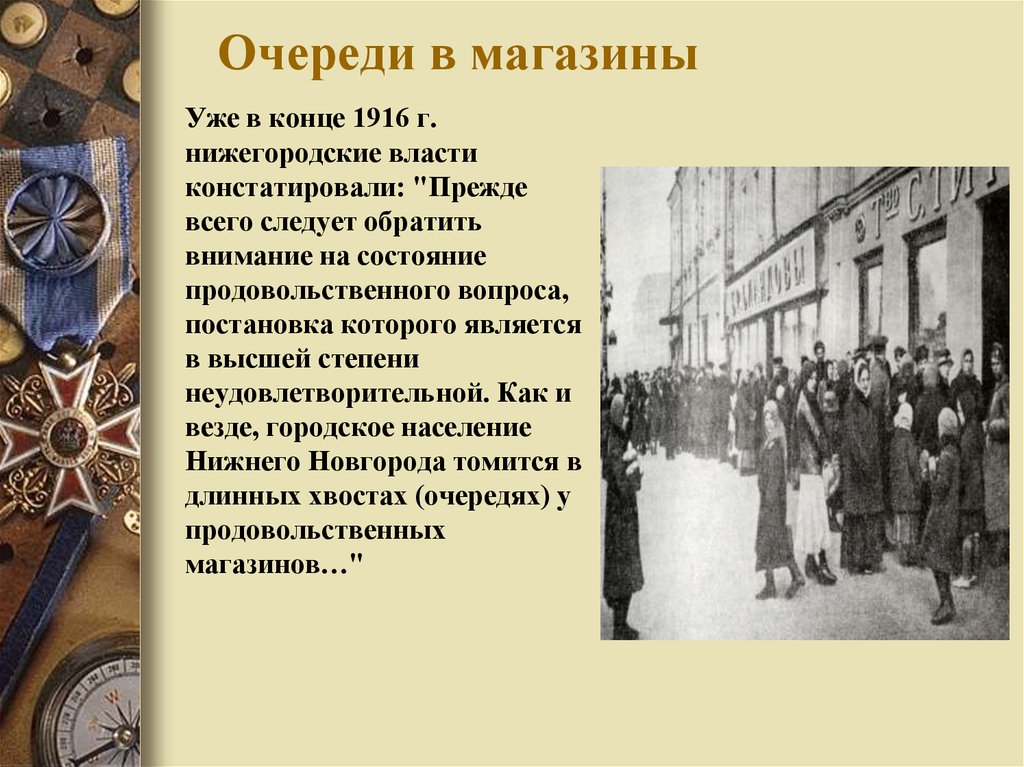 Власть в годы первой мировой. Нижегородская ярмарка в годы первой мировой войны. Нижегородская область в годы первой мировой войны события. История магазина презентация. Тульский край в годы первой мировой войны презентация.