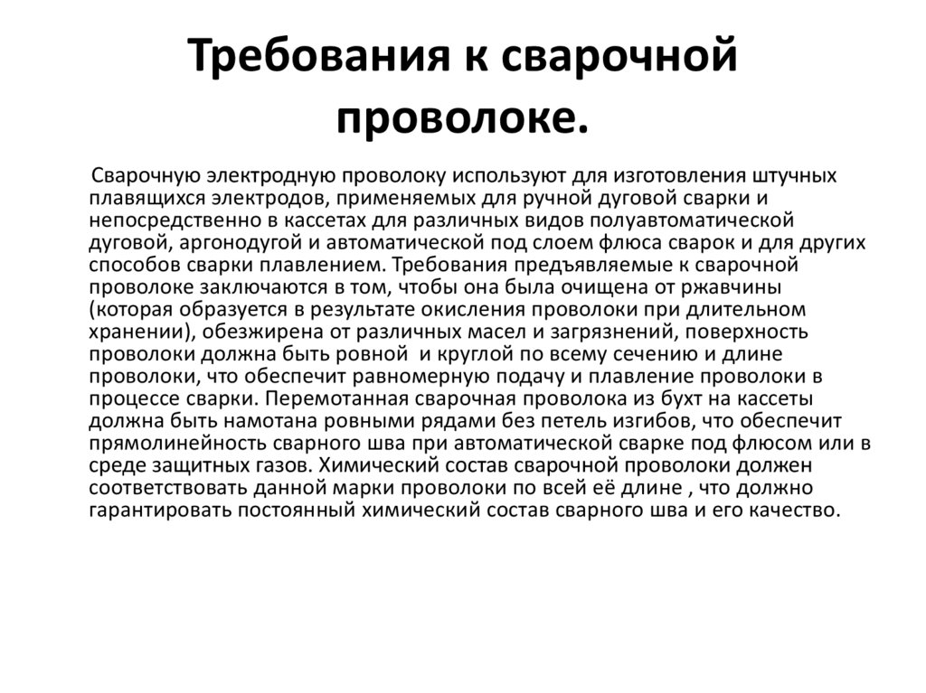 Требования к флюсам. Требования к хранению сварочной проволоки. Требование предъявляемое к сварке. Сварщики требования предъявляемые.