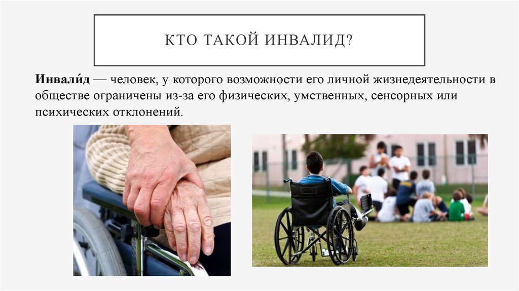 Инвалидность проблема общества