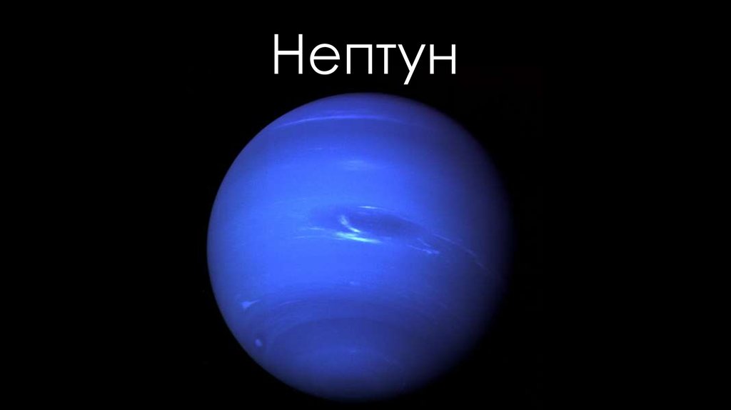 Ученые нептуна. Нептун (Планета). Нептун (Планета) планеты-гиганты. Планеты гиганты Нептун. Нептун Планета солнечной системы для детей.